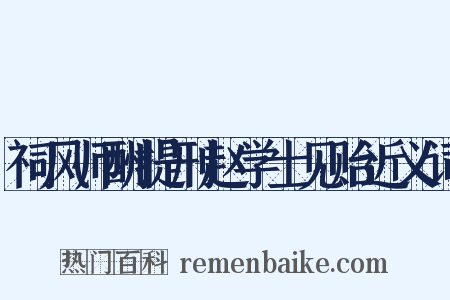 祠风师酬提刑赵学士见贻近义词是什么意思的图片